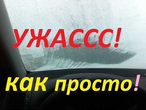 Что делать, чтобы стекла не замерзали в машине