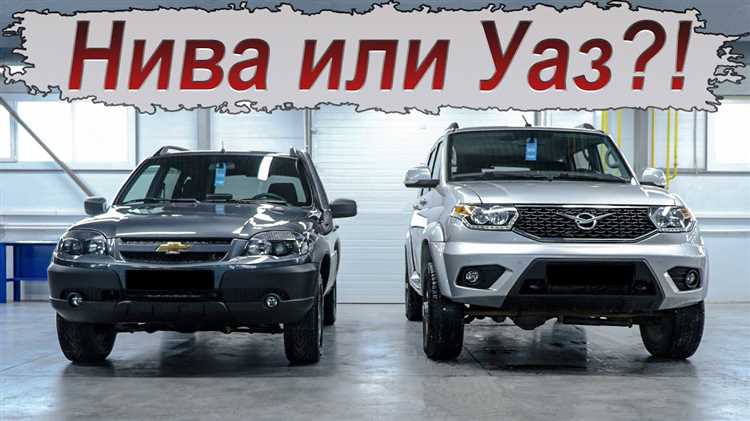 Как выбрать между Нивой и УАЗом: основные критерии