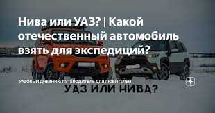 Сравним важные критерии, чтобы сделать правильный выбор между автомобилями Нива и УАЗ Делаем выбор между Нивой и УАЗом