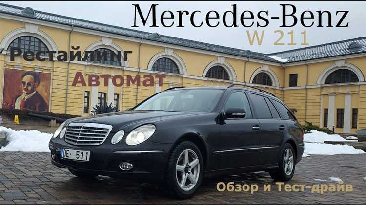 Более подробно о моделях Mercedes-Benz в кузове W211 - идеальный выбор для ценителей надежности, комфорта и элегантности Для тех, кто ищет Mercedes-Benz в кузове W211