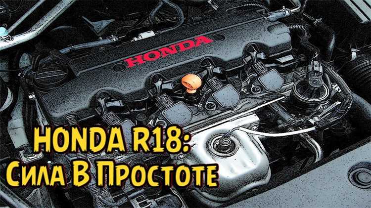 Основные особенности и уникальные характеристики двигателя Honda R18A