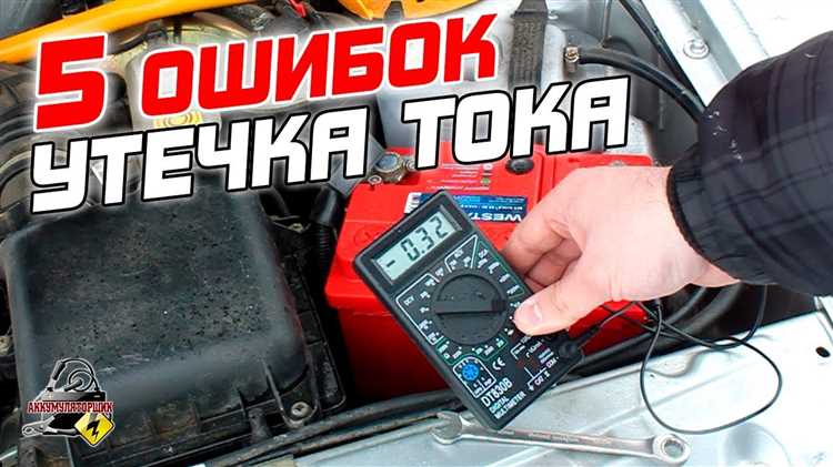 Как правильно обнаружить и устранить проблему с утечкой тока в автомобиле, чтобы избежать неприятных сюрпризов и дорогостоящих ремонтов Как диагностировать и устранить утечку тока в машине