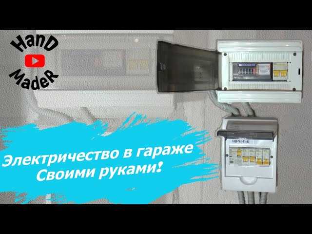 Как провести электричество в гараж и разобраться во всех тонкостях этого процесса Как провести электричество в гараж: разбираемся в тончкостях