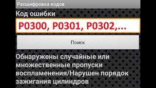 Код ошибки p0300 и как устранить пропуски зажигания
