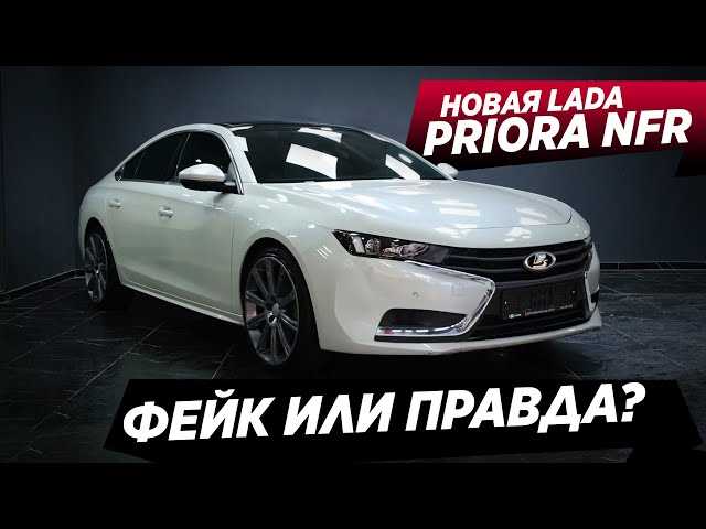 Первые изображения концепта новой LADA «Приора» NFR 2022-2023 года - полный просмотр автомобиля, включая интерьер и экстерьер, доступен официально в Сети! Концепт новой LADA «Приора» NFR 2022-2023 года показали на фоторендерах в Сети