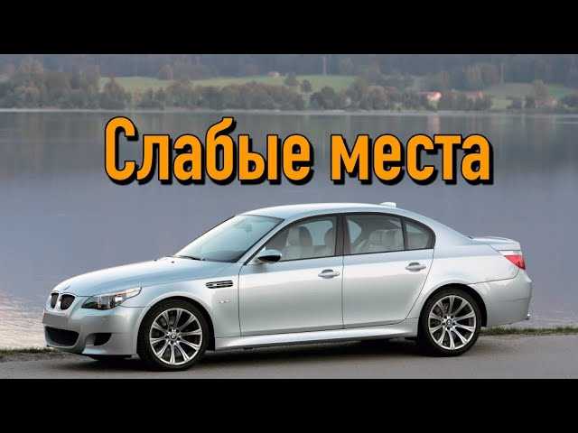История создания и особенности BMW 5 E60 / E61