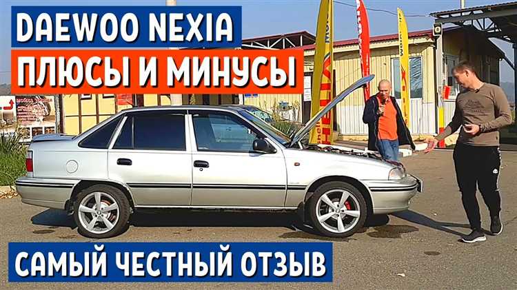 Преимущества Daewoo Nexia перед конкурентами