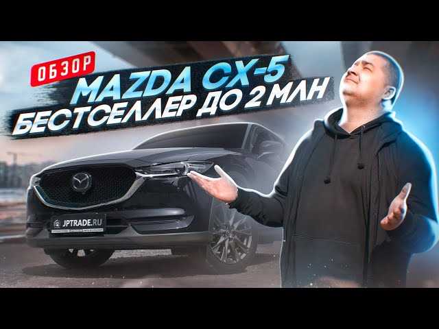Обзор кроссовера Mazda CX-5 II