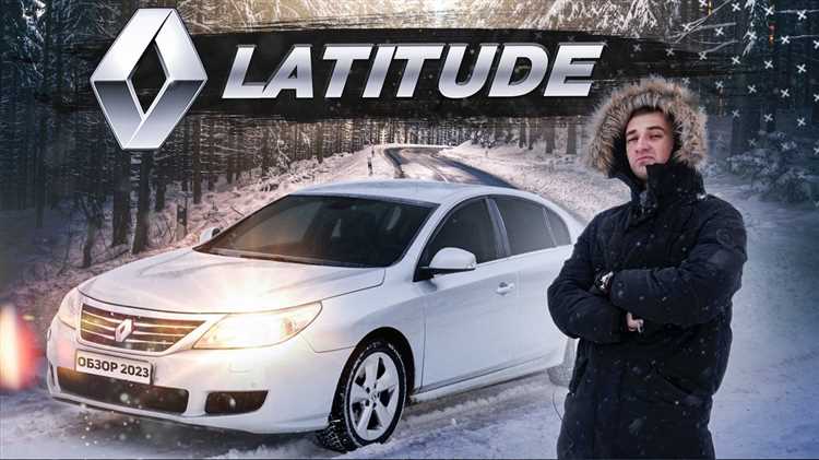 Отзывы владельцев Renault Latitude