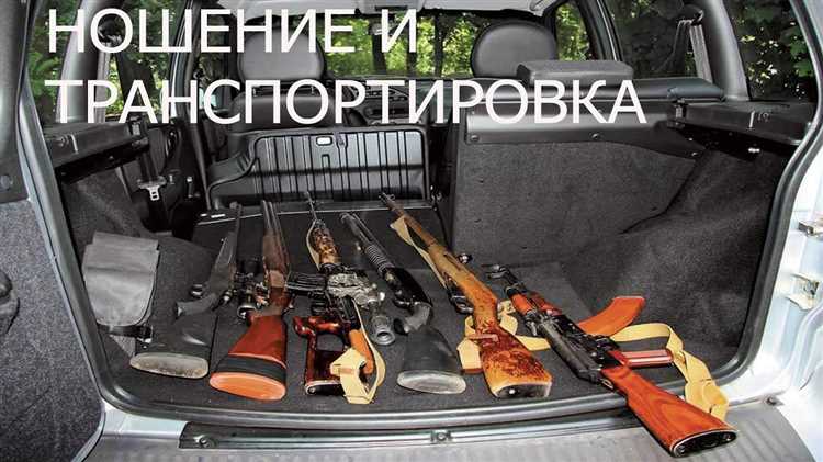 Особенности хранения и сопровождения оружия при транспортировке