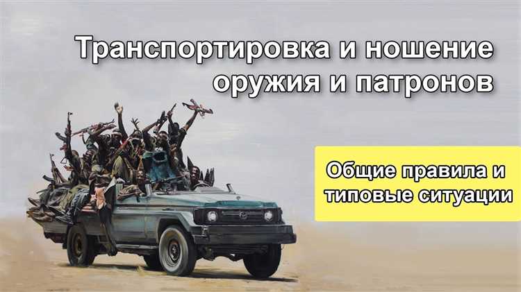 Ключевые моменты при перевозке оружия в автомобиле по закону