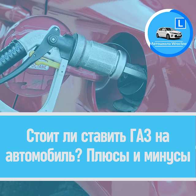 Важные факторы при выборе ГБО и установке системы