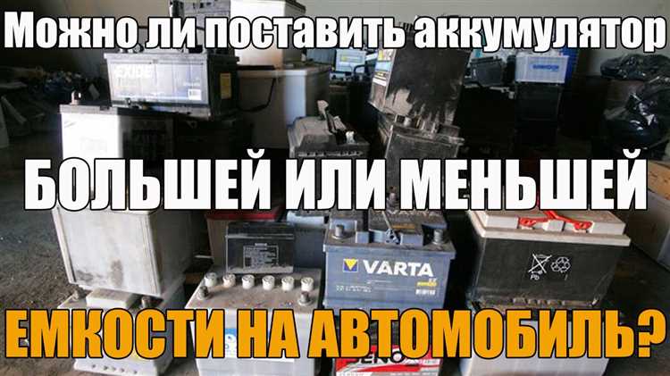 Разница между аккумуляторами большей и меньшей емкости.