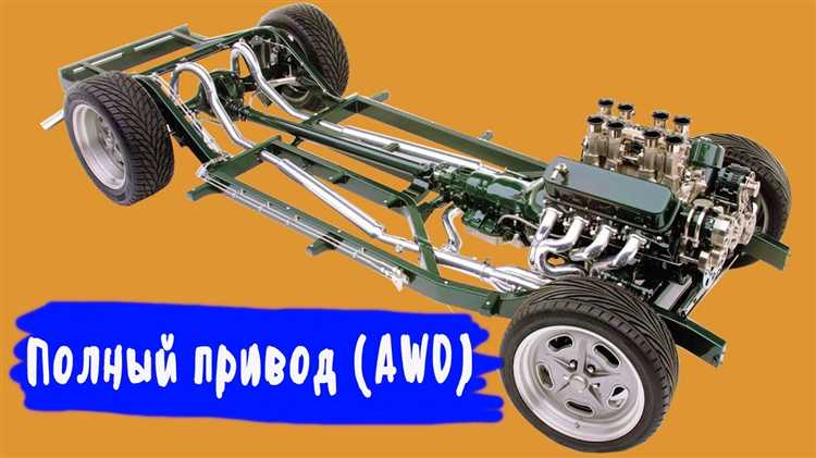 Преимущества полного привода