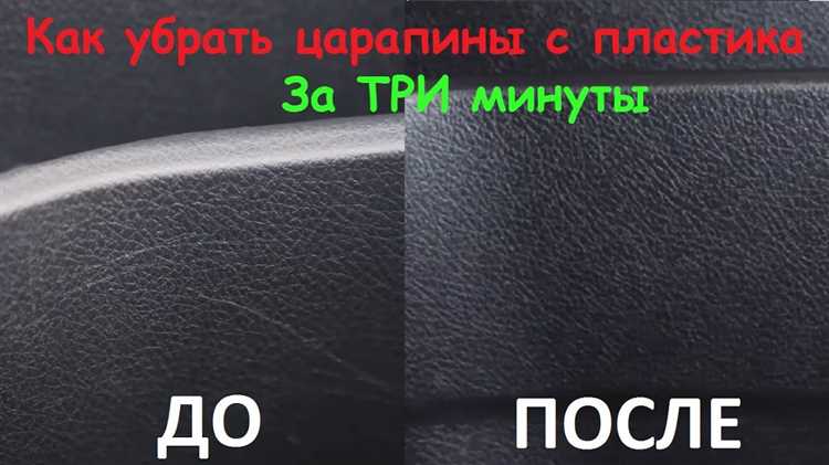 Убираем царапины с пластика салона: как сделать самому