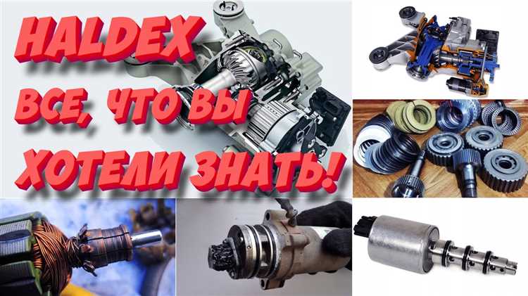 Все про муфту Haldex