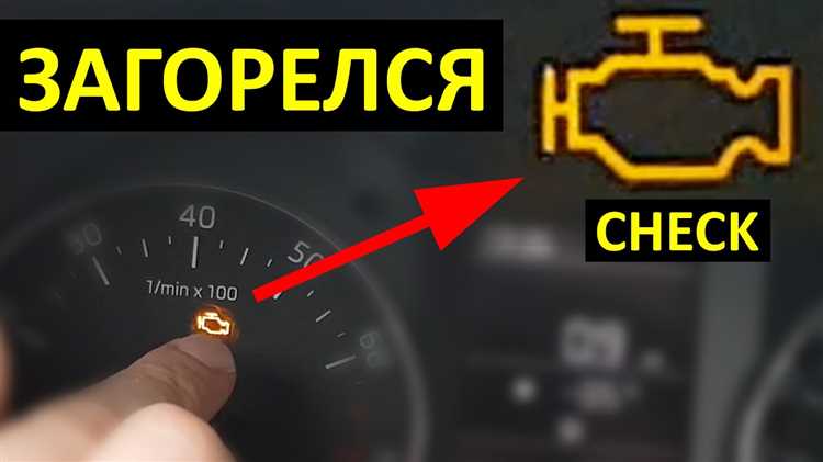 Что делать, если на панели горит индикатор неисправности двигателя?